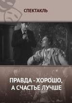 Правда - хорошо, а счастье лучше