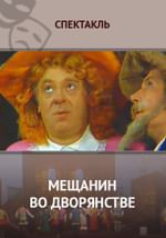 Мещанин во дворянстве