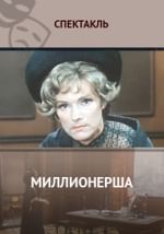 Миллионерша