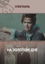 На золотом дне