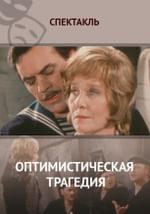 Оптимистическая трагедия