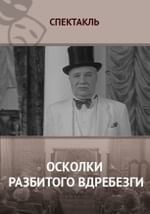 Осколки разбитого вдребезги