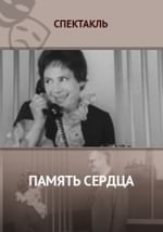 Память сердца