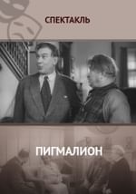 Пигмалион