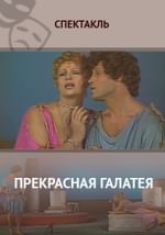 Прекрасная Галатея
