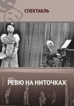 Ревю на ниточках