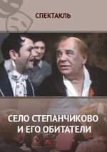 Село Степанчиково и его обитатели