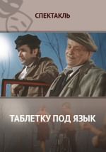 Таблетку под язык