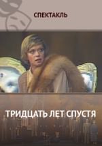 Тридцать лет спустя