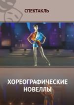 Хореографические новеллы