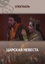 Царская невеста