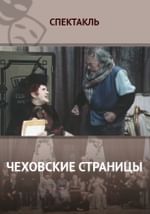 Чеховские страницы
