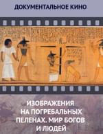 Изображения на погребальных пеленах. Мир богов и людей