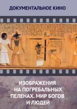 Изображения на погребальных пеленах. Мир богов и людей
