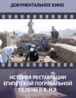 История реставрации египетской погребальной пелены II века н. э.