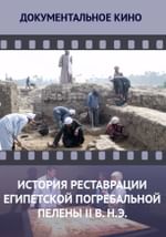 История реставрации египетской погребальной пелены II века н. э.