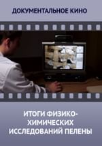 Итоги физико-химических исследований пелены