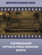 Погребальный ритуал в греко-римском Египте