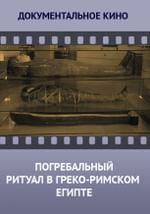 Погребальный ритуал в греко-римском Египте