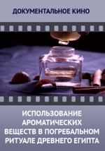 Использование ароматических веществ в погребальном ритуале Древнего Египта