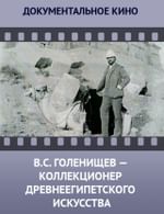 В.С. Голенищев — коллекционер древнеегипетского искусства
