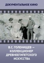 В.С. Голенищев — коллекционер древнеегипетского искусства