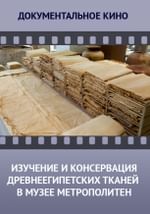 Изучение и консервация древнеегипетских тканей в музее Метрополитен