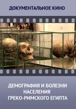 Демография и болезни населения греко-римского Египта