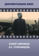 Египет времени В.С. Голенищева