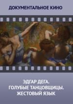 Эдгар Дега. Голубые танцовщицы. Жестовый язык