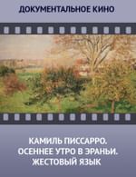 Камиль Писсарро. Осеннее утро в Эраньи. Жестовый язык