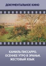 Камиль Писсарро. Осеннее утро в Эраньи. Жестовый язык