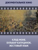 Клод Моне. Бульвар Капуцинок. Жестовый язык