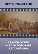 Альфред Сислей. Мороз в Лувесьенне. Жестовый язык