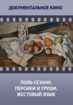 Поль Сезанн. Персики и груши. Жестовый язык