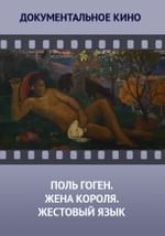 Поль Гоген. Жена короля. Жестовый язык