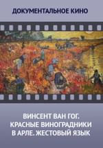 Винсент Ван Гог. Красные виноградники в Арле. Жестовый язык