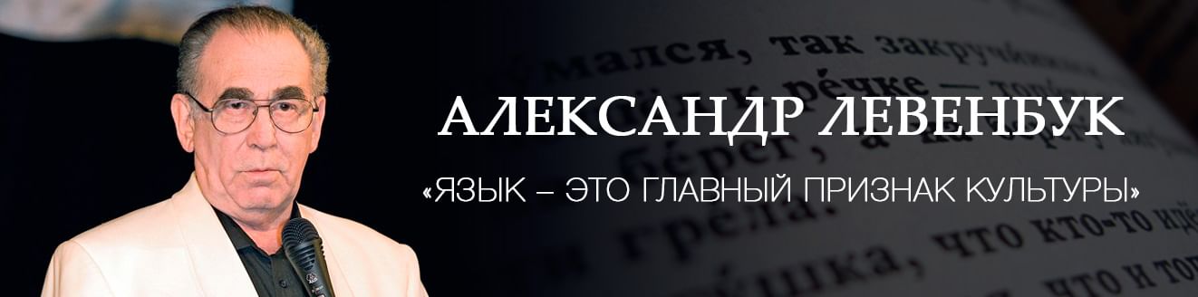 Александр Левенбук: «Язык — это главный признак культуры»