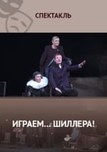 Играем… Шиллера!
