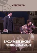 Васса Железнова — первый вариант