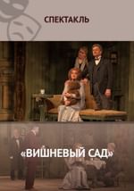 «Вишневый сад»
