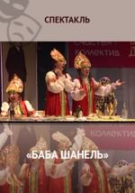 «Баба Шанель»