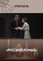 Русский роман