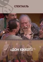 «Дон Кихот»