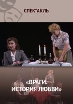 «Враги. История любви»