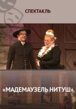 «Мадемаузель Нитуш»