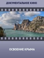 Освоение Крыма