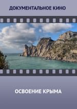 Освоение Крыма