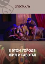 В этом городе жил и работал