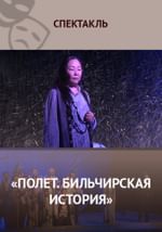 «Полет. Бильчирская история»